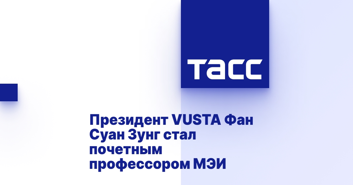 Президент VUSTA Фан Суан Зунг стал почетным профессором МЭИ