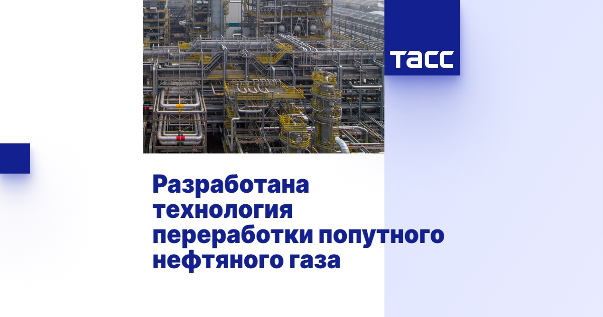 Разработана Технология Переработки попутного Нефтяного Газа