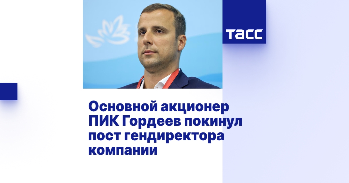 Основной акционер ПИК Гордеев покинул пост гендиректора компании