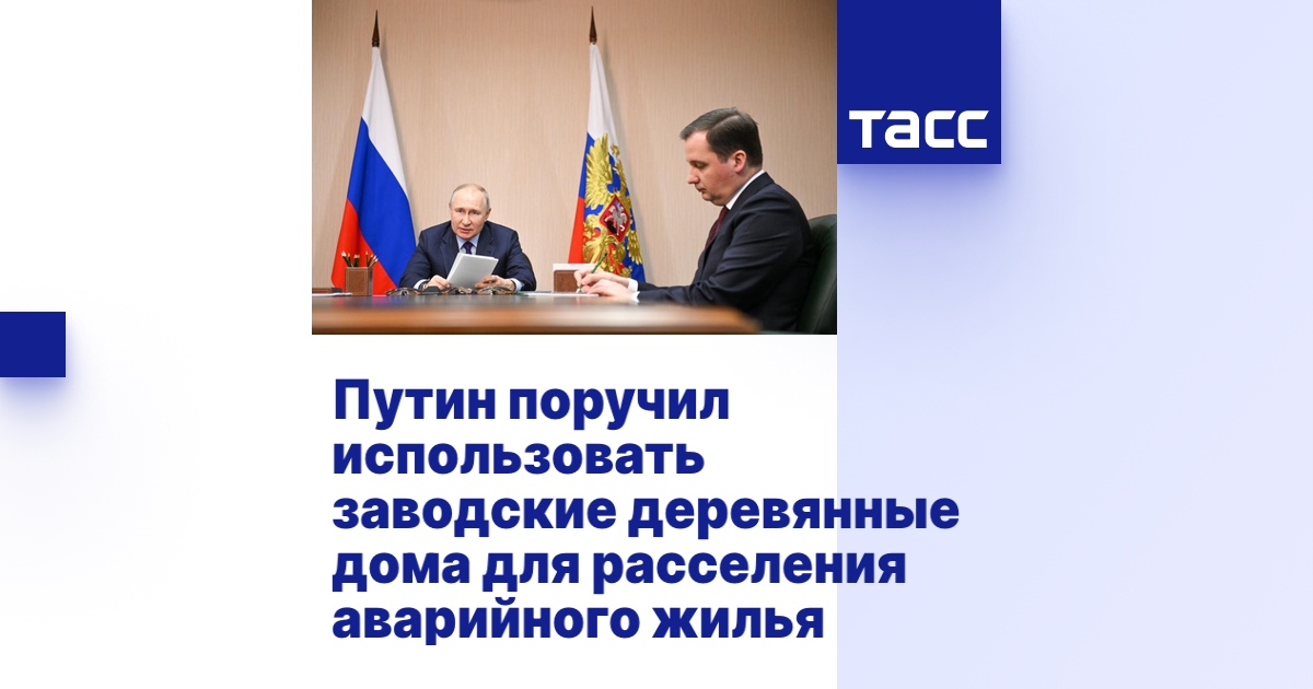 Путин поручил использовать заводские деревянные дома для расселения ...