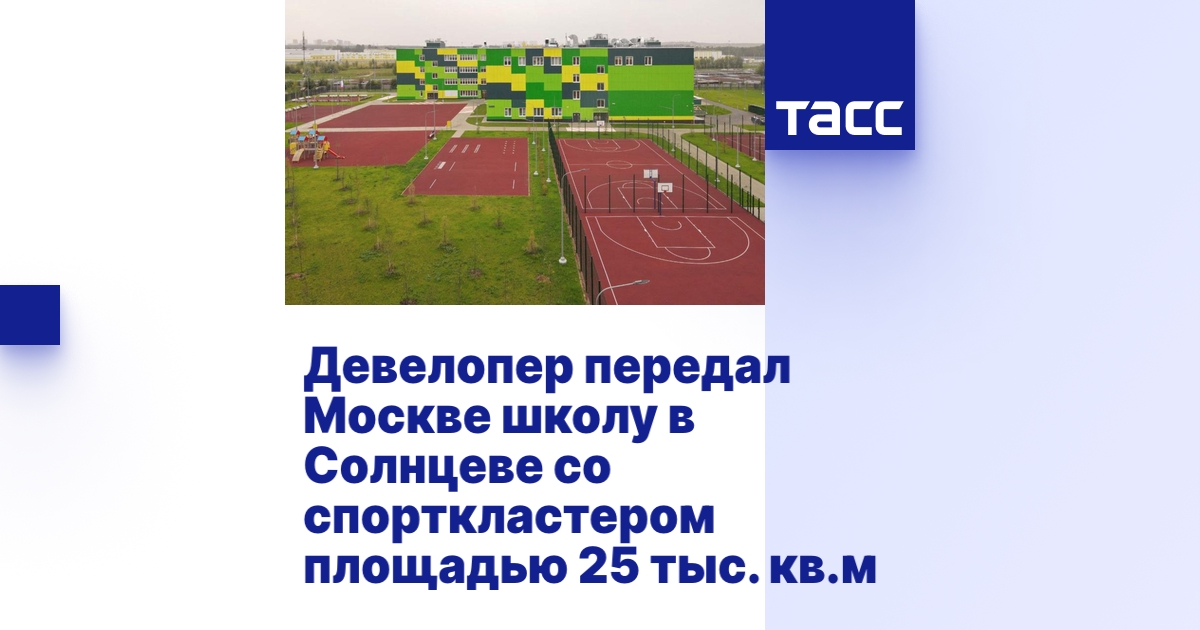 Девелопер передал Москве школу в Солнцеве со спорткластером площадью 25 ...