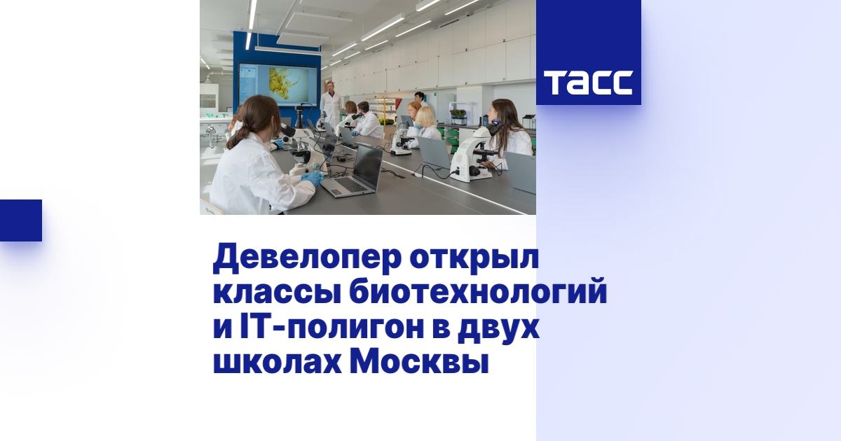 Девелопер открыл классы биотехнологий и IT-полигон в двух школах Москвы