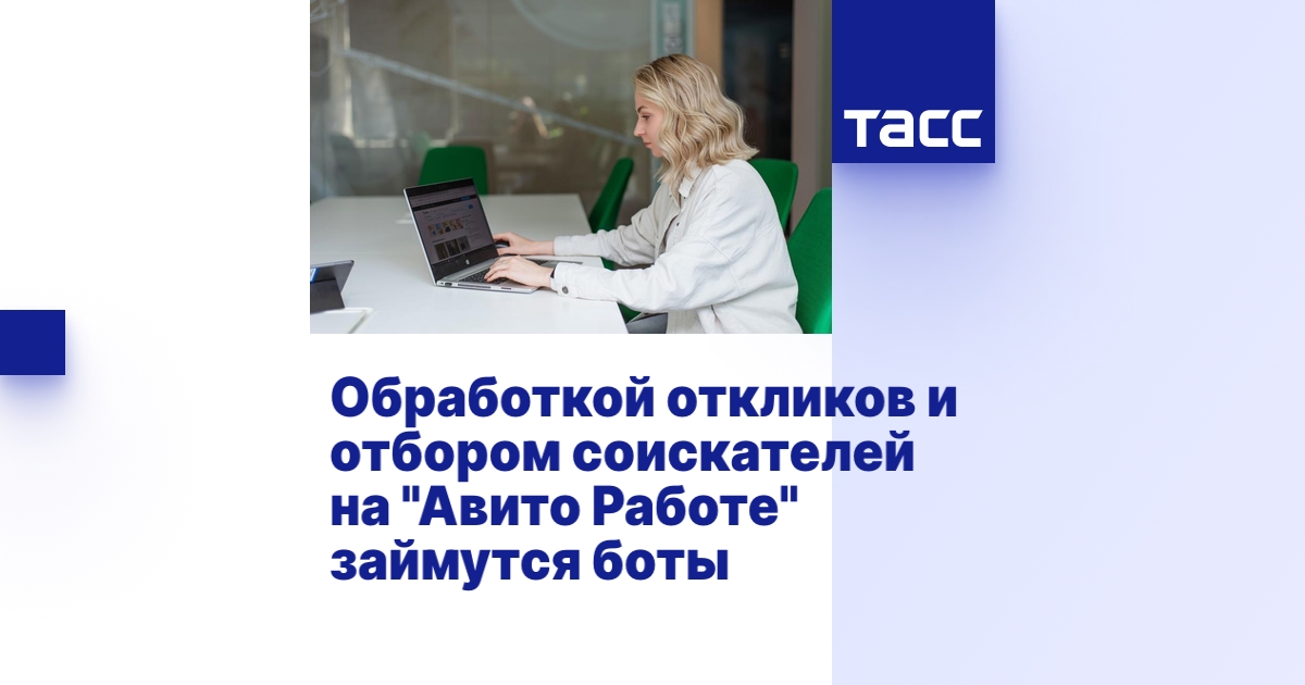 Обработкой откликов и отбором соискателей на \"Авито Работе\" займутся боты
