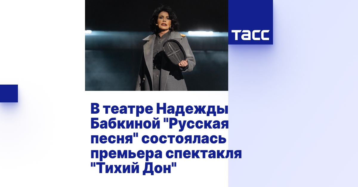 В театре Надежды Бабкиной \"Русская песня\" состоялась премьера спектакля ...