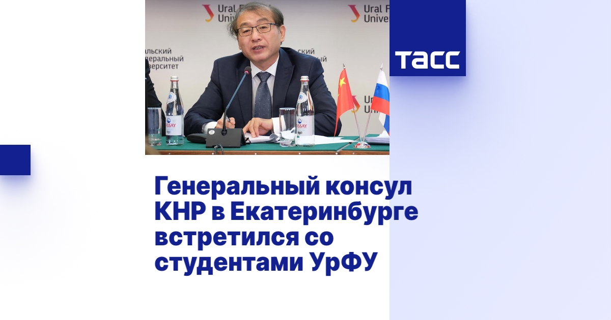 Генеральный консул КНР в Екатеринбурге встретился со студентами УрФУ