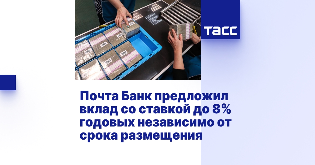 Почта Банк предложил вклад со ставкой до 8% годовых независимо от срока ...