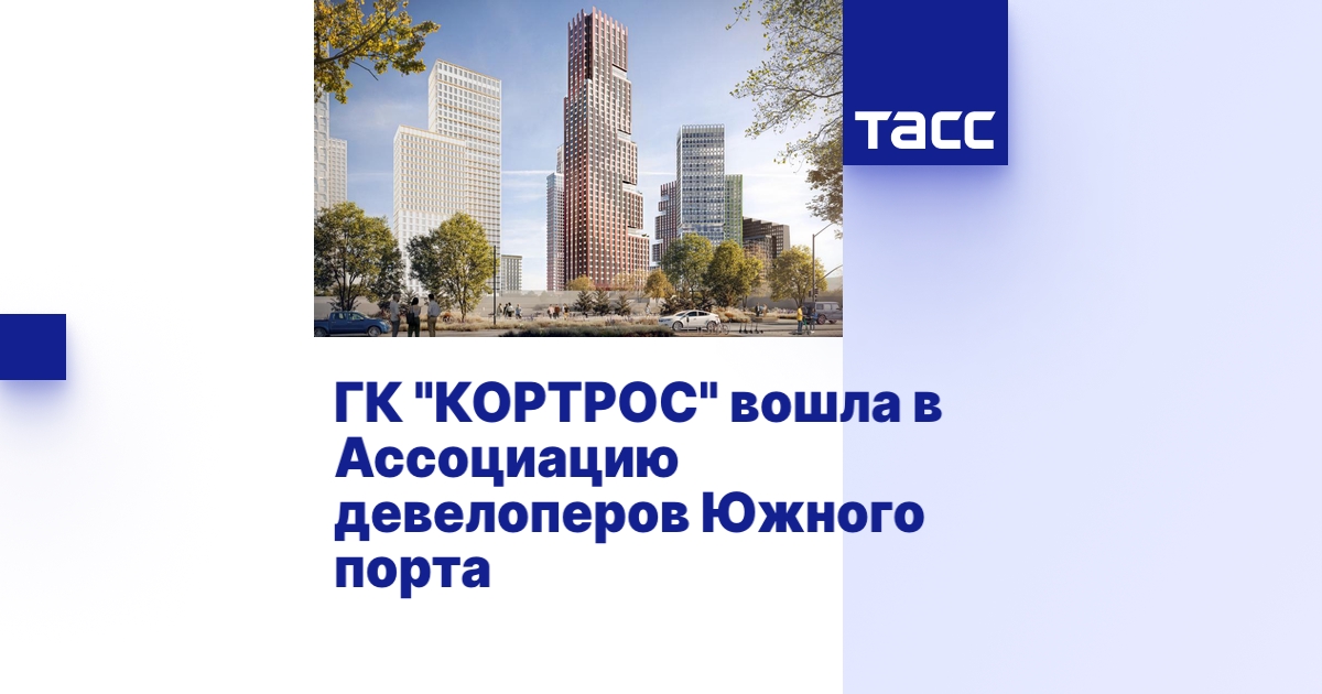 ГК "КОРТРОС" вошла в Ассоциацию девелоперов Южного порта