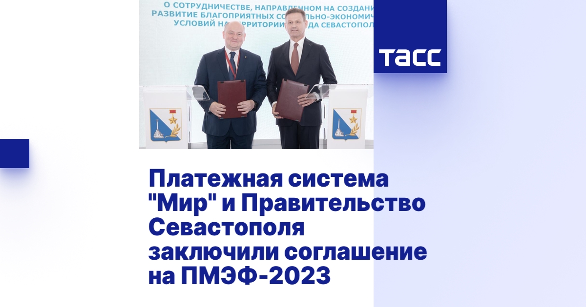 Платежная система "Мир" и Правительство Севастополя заключили ...
