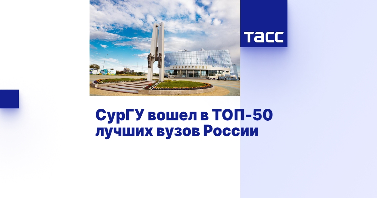 СурГУ вошел в ТОП-50 лучших вузов России