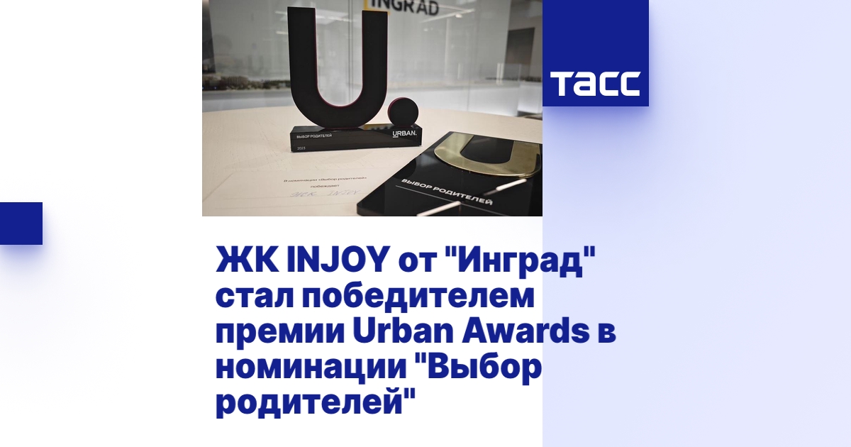 ЖК INJOY от "Инград" стал победителем премии Urban Awards в номинации ...