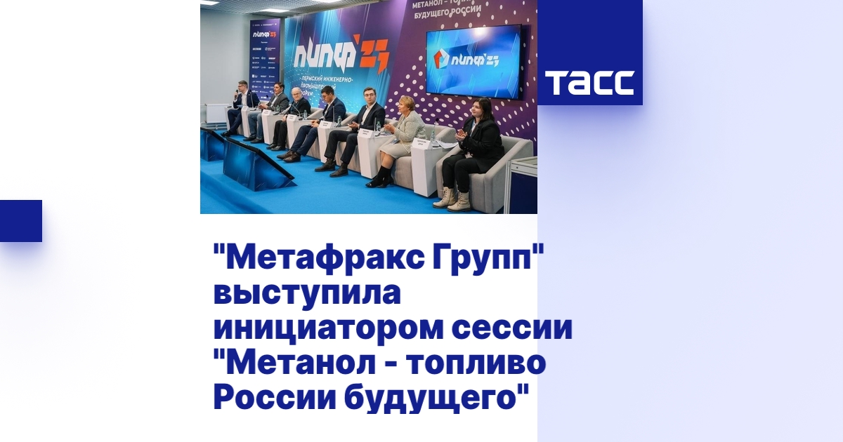 "Метафракс Групп" выступила инициатором сессии "Метанол - топливо ...