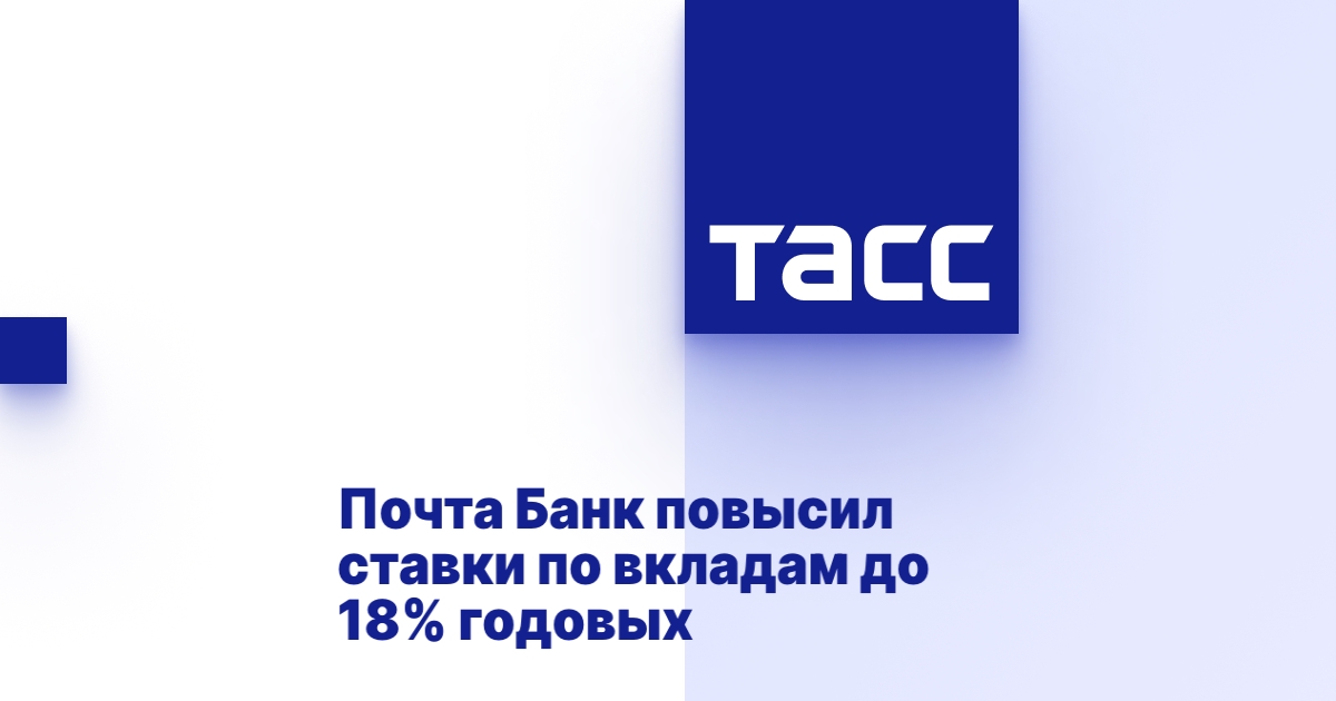 Почта Банк повысил ставки по вкладам до 18% годовых