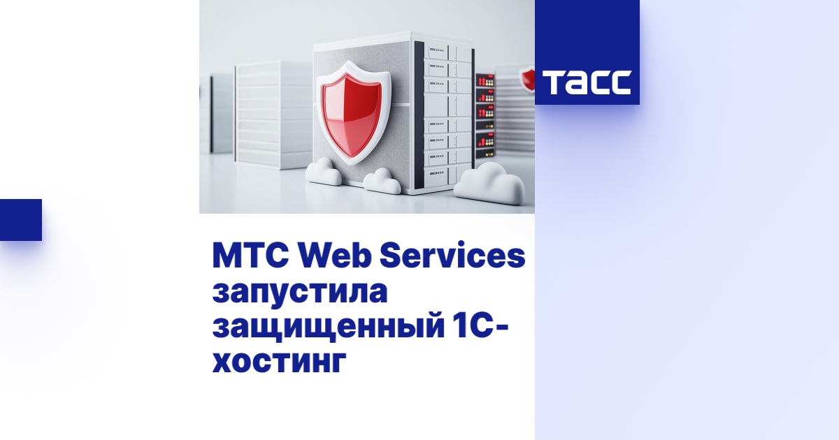 МТС Web Services запустила защищенный 1C-хостинг