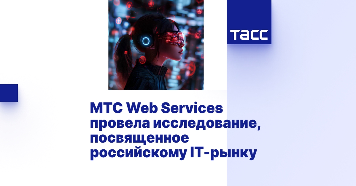 МТС Web Services провела исследование, посвященное российскому IT-рынку