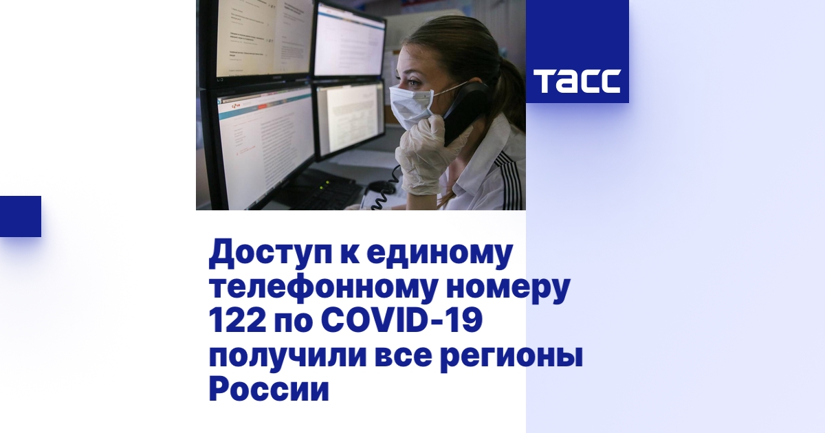 Доступ к единому телефонному номеру 122 по COVID-19 получили все ...