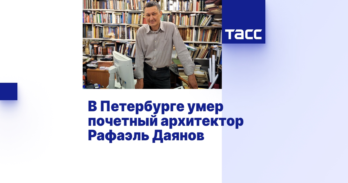 В Петербурге умер почетный архитектор Рафаэль Даянов - ТАСС