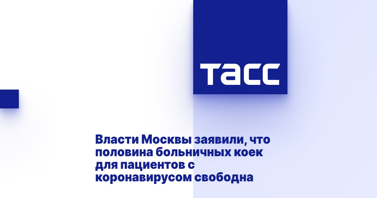 Свободная половина коек в коронавирусных стационарах Москвы: ситуация с раковой