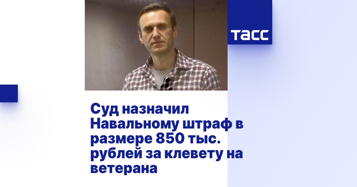 Суд назначил Навальному штраф в размере 850 тыс. рублей за клевету на ...