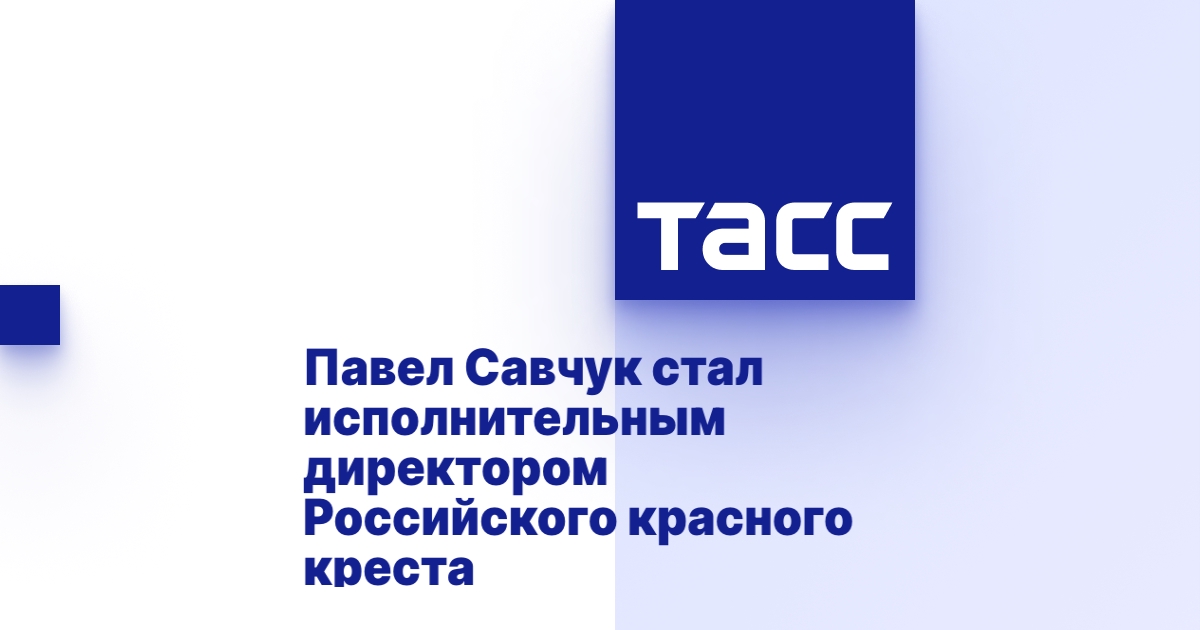 Павел савчук красный крест