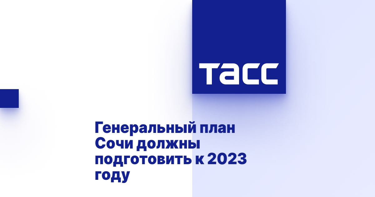 Генеральный план Сочи должны подготовить к 2023 году - ТАСС
