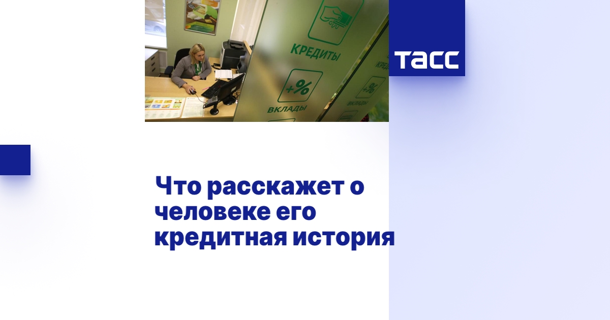 Что расскажет о человеке его кредитная история - ТАСС