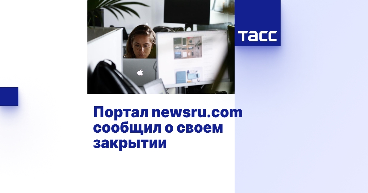 Портал newsru.com сообщил о своем закрытии - ТАСС