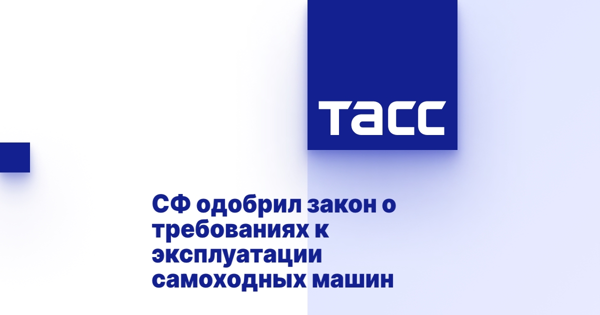 Закон о самоходных машинах