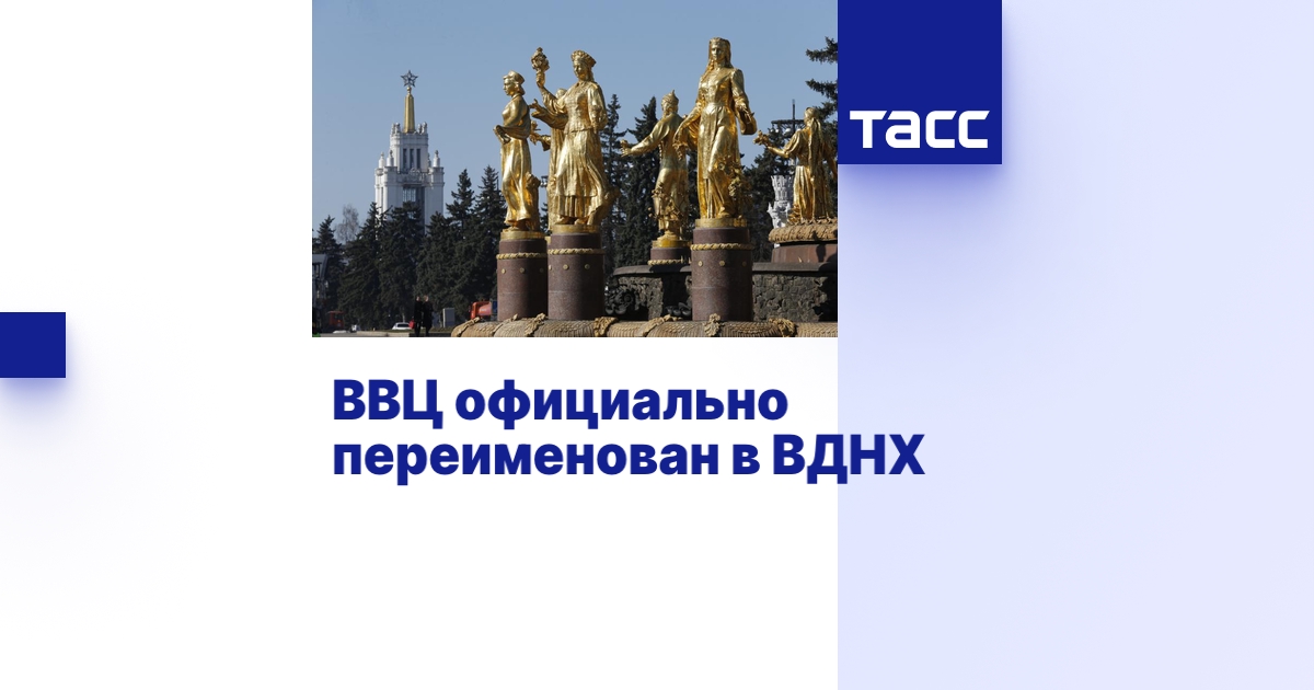 ВВЦ официально переименован в ВДНХ - ТАСС