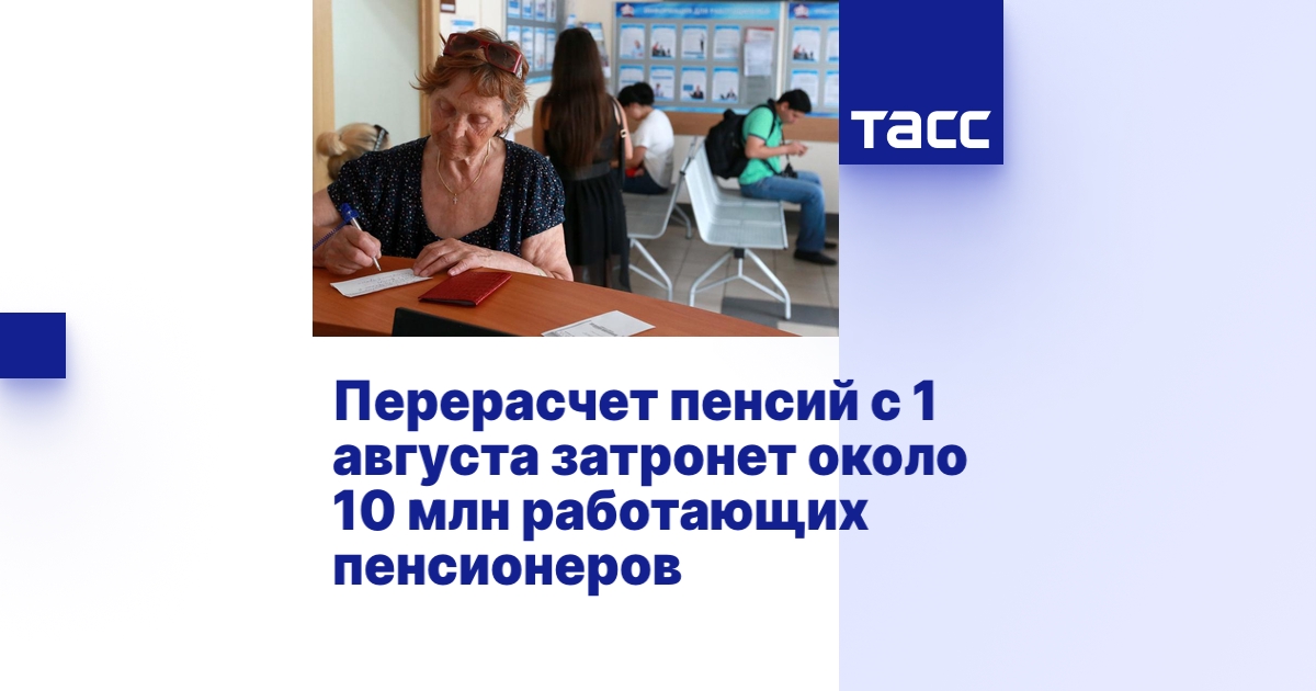 Перерасчет пенсий с 1 августа затронет около 10 млн работающих ...