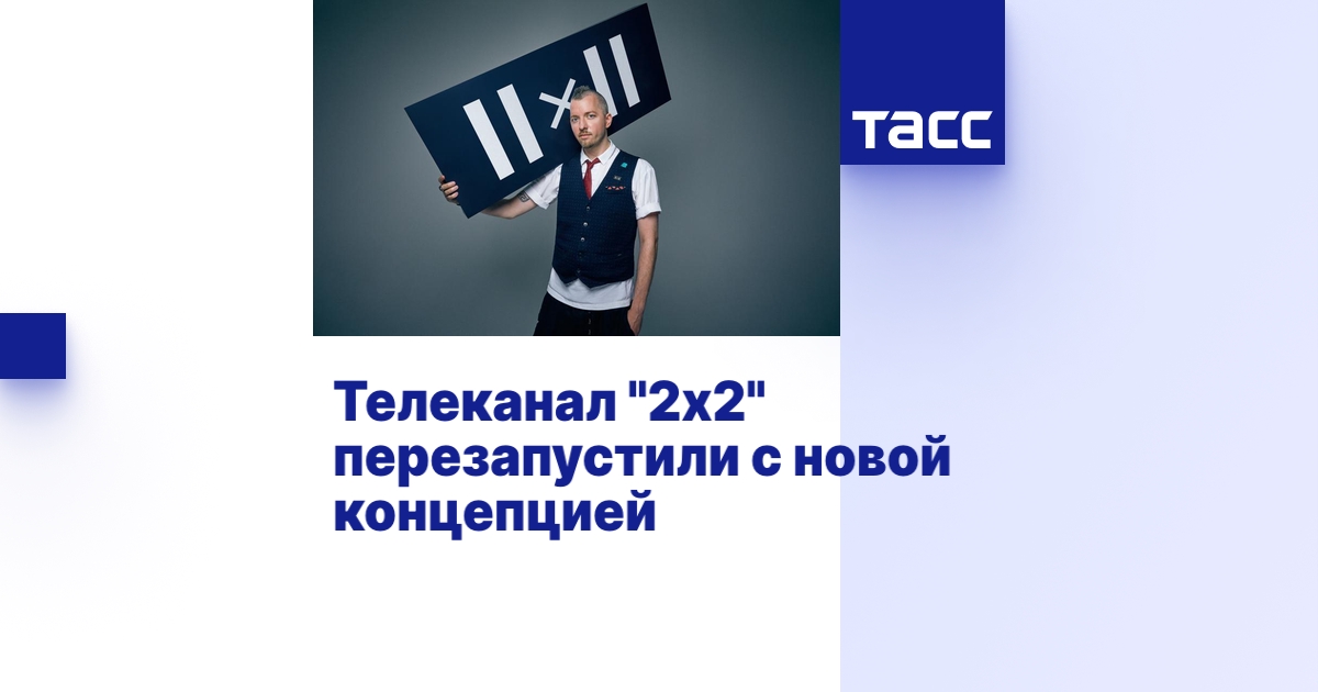 Телеканал "2х2" перезапустили с новой концепцией - ТАСС