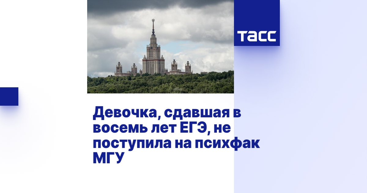 Девочка, сдавшая в восемь лет ЕГЭ, не поступила на психфак МГУ - ТАСС