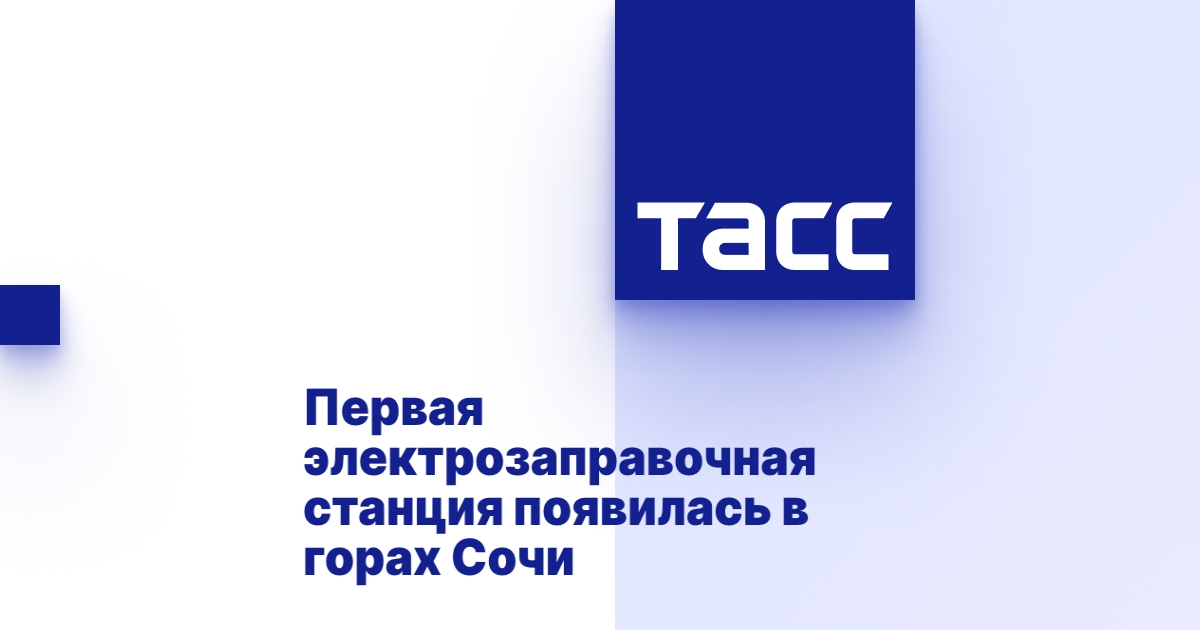Электрозаправочная станция для автомобиля