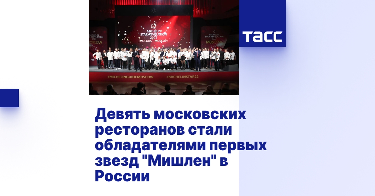 Девять московских ресторанов стали обладателями первых звезд "Мишлен" в ...