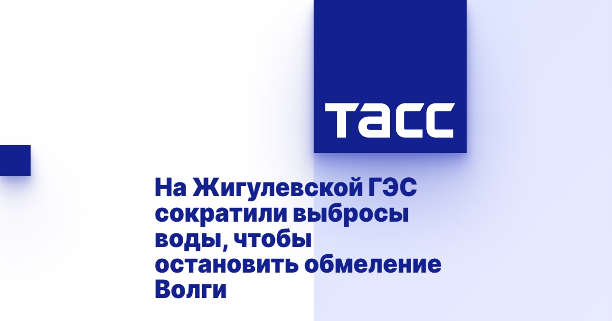 Обмеление волги причины
