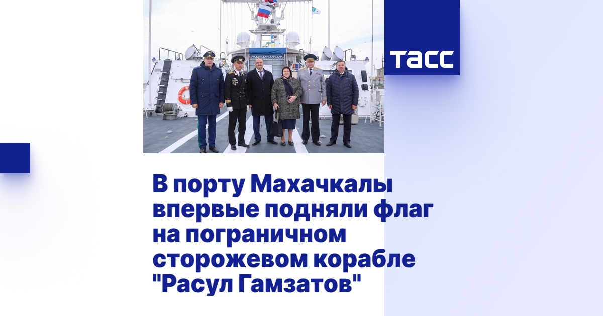 В порту Махачкалы впервые подняли флаг на пограничном сторожевом ...
