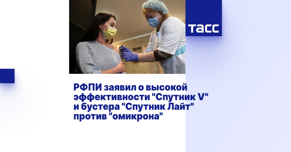 РФПИ заявил о высокой эффективности "Спутник V" и бустера "Спутник Лайт ...