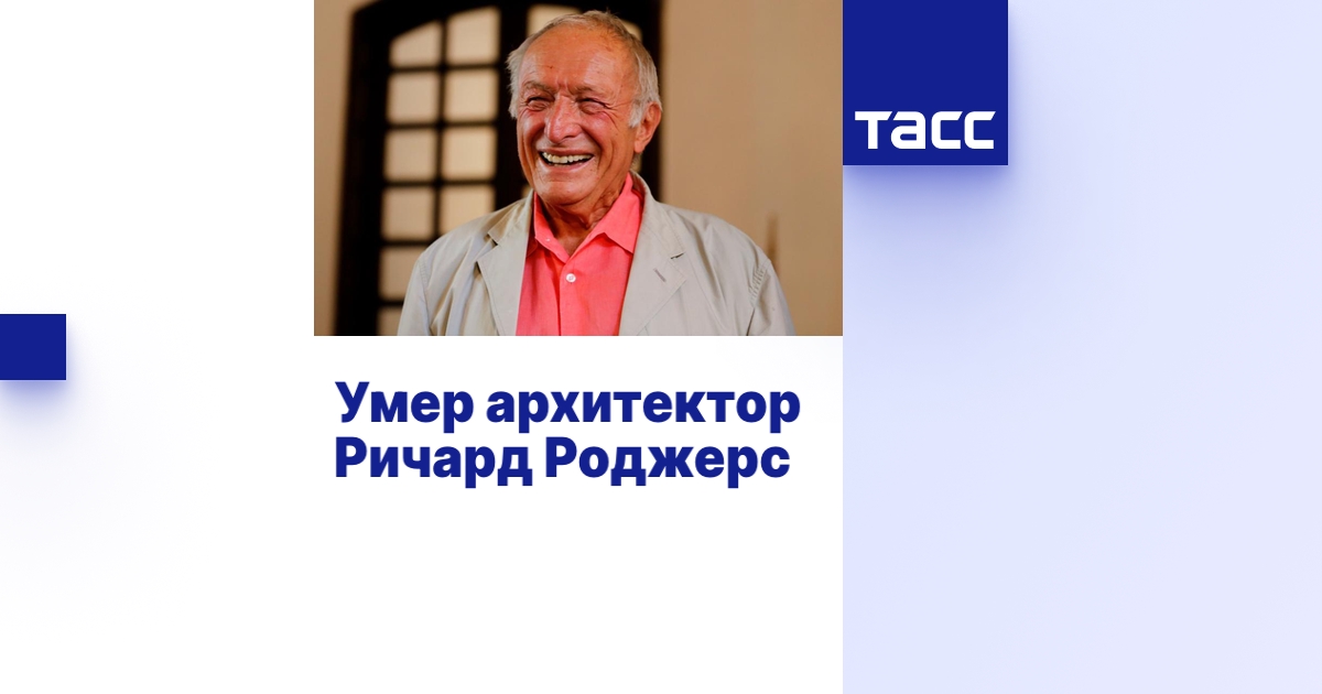 Умер архитектор Ричард Роджерс - ТАСС