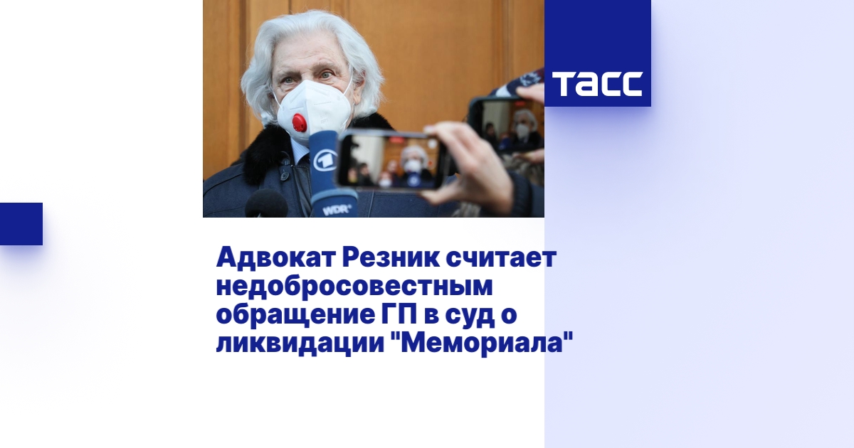 Адвокат Резник считает недобросовестным обращение ГП в суд о ликвидации ...