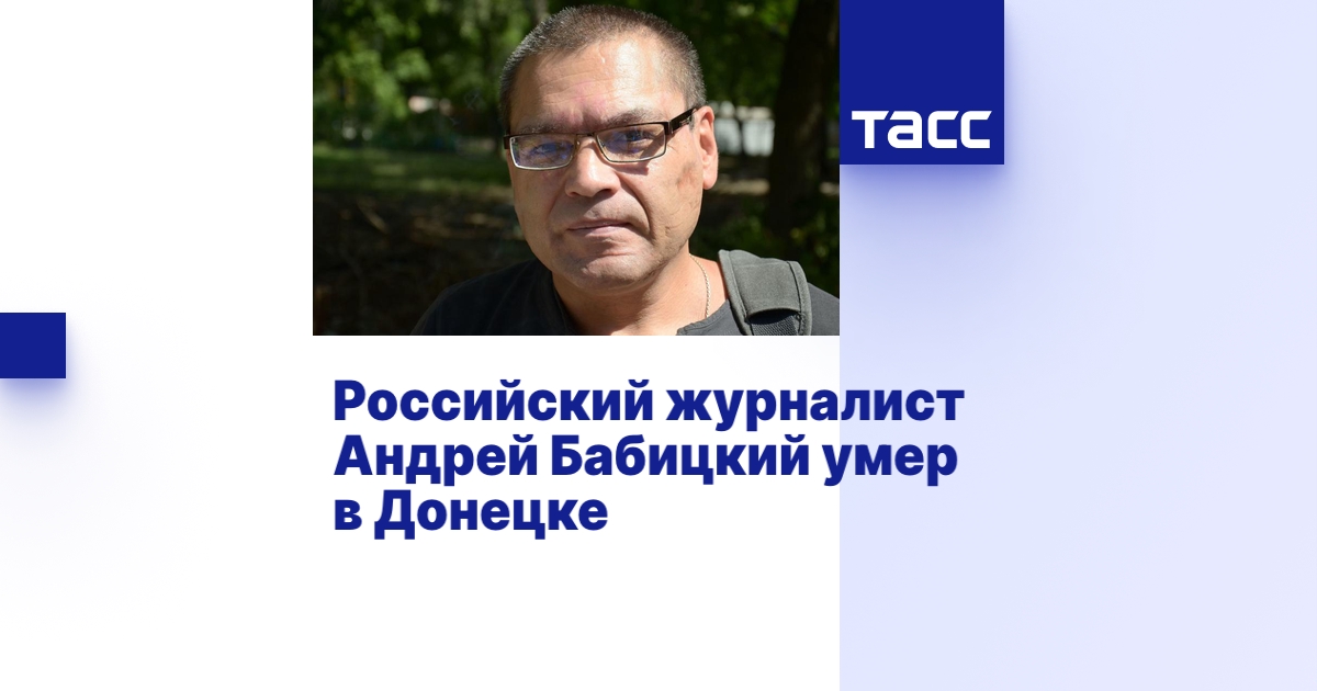 Российский журналист Андрей Бабицкий умер в Донецке - ТАСС