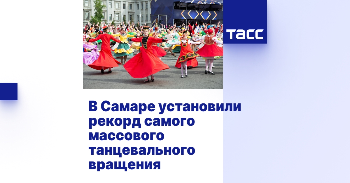 В Самаре установили рекорд самого массового танцевального вращения - ТАСС
