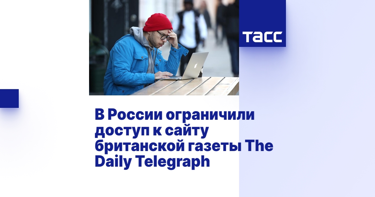 В России ограничили доступ к сайту британской газеты The Daily ...