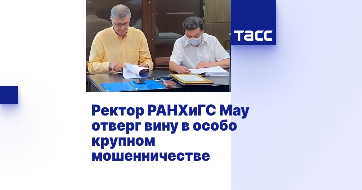 Ректор РАНХиГС Мау отверг вину в особо крупном мошенничестве - ТАСС