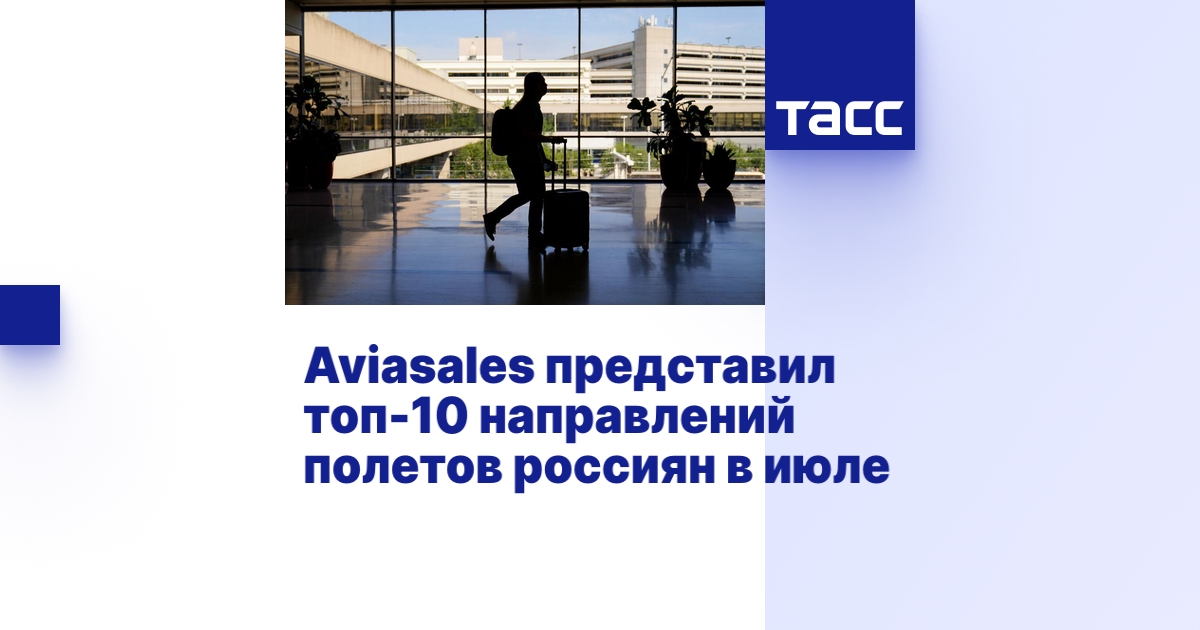 Aviasales представил топ-10 направлений полетов россиян в июле - ТАСС