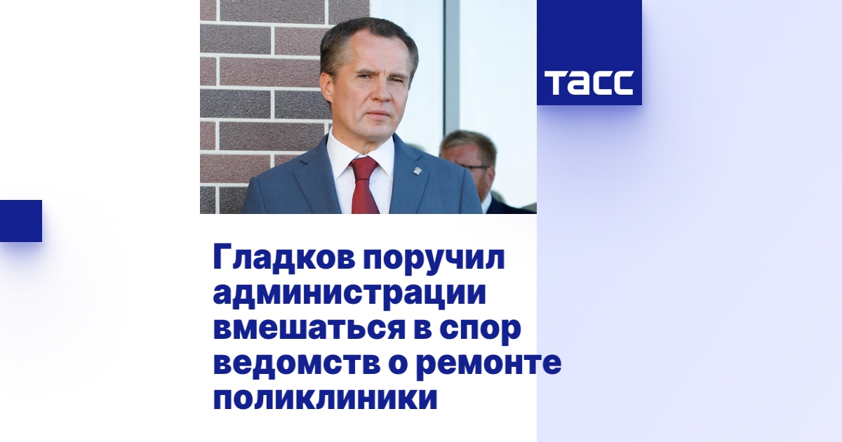 Гладков поручил администрации вмешаться в спор ведомств о ремонте ...