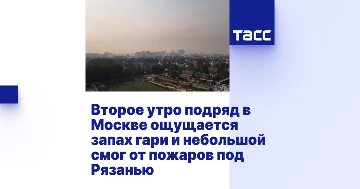 Второе утро подряд в Москве ощущается запах гари и небольшой смог от ...