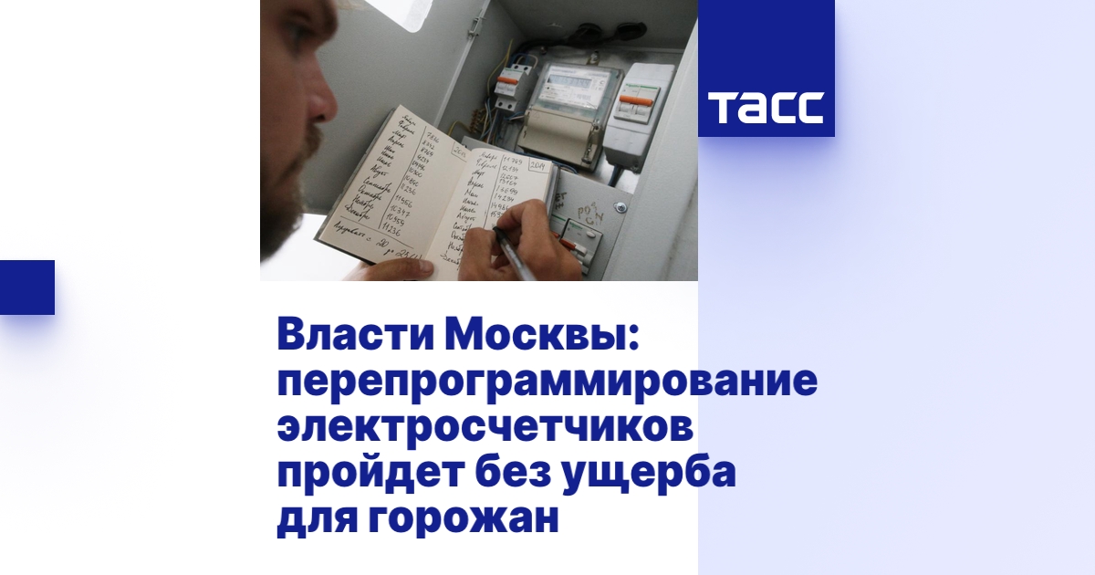 Власти Москвы: перепрограммирование электросчетчиков пройдет без ущерба ...