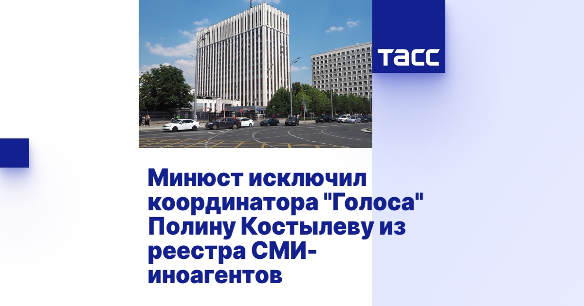 Минюст исключил координатора "Голоса" Полину Костылеву из реестра СМИ ...