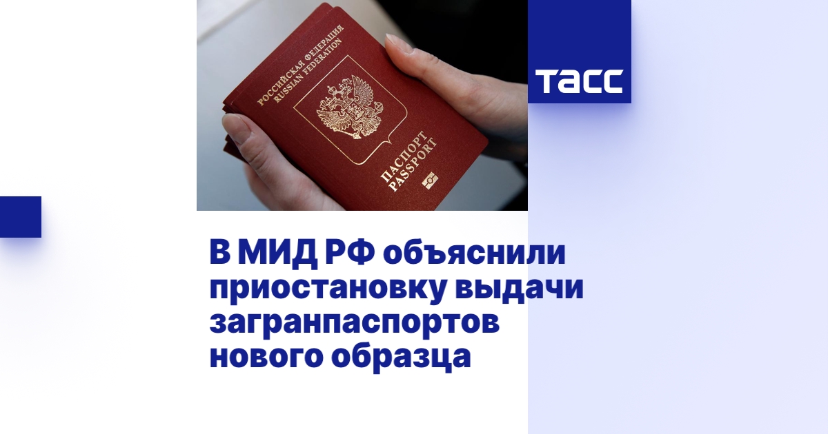 В МИД РФ объяснили приостановку выдачи загранпаспортов нового образца ...