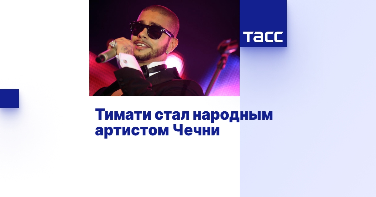 Тимати стал народным артистом Чечни - ТАСС
