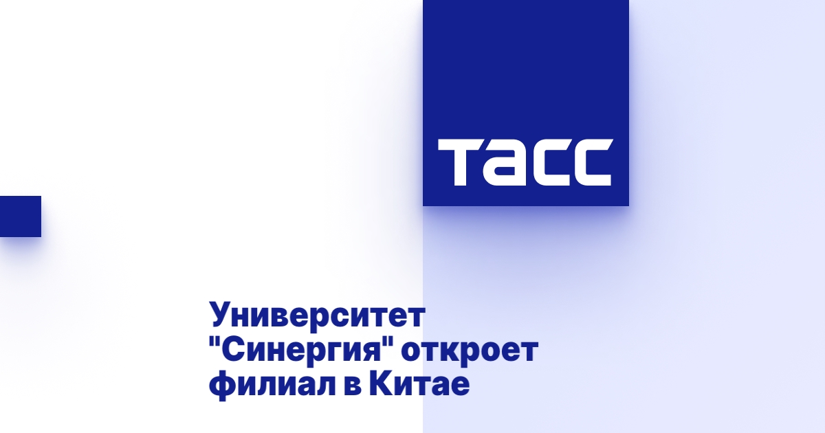 Университет "Синергия" откроет филиал в Китае - ТАСС